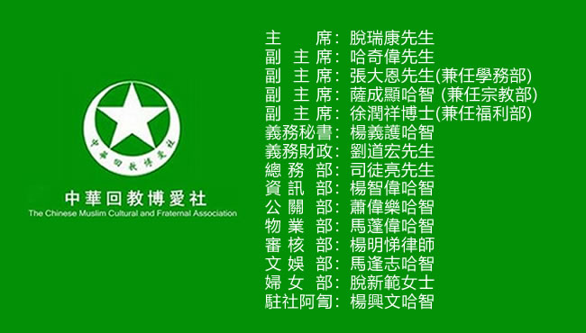 中華回教博愛社第七十六屆執委名單(2020—2022)