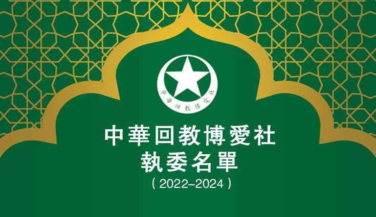 中華回教博愛社第七十七屆執委名單(2022—2024)