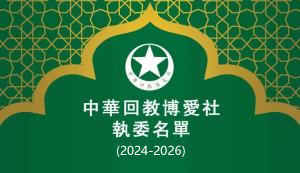 中華回教博愛社第78屆(2024-2026年)執委會名單
