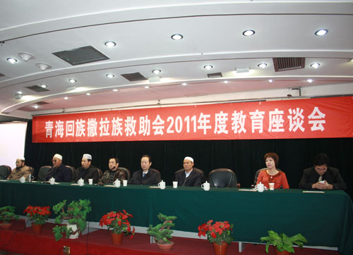 青海回族撒拉族救助會2011年度教育座談會在西寧舉行