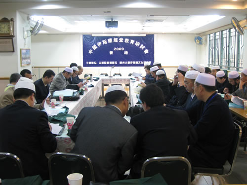 2009 中國經堂教育發展問題研討會”在香港召開