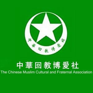 中華回教博愛社第七十二屆社員大會