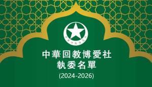 中華回教博愛社第78屆(2024-2026年)執委會名單