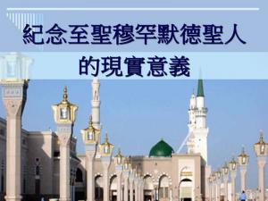 香港中華回教博愛社舉行紀念穆聖大會